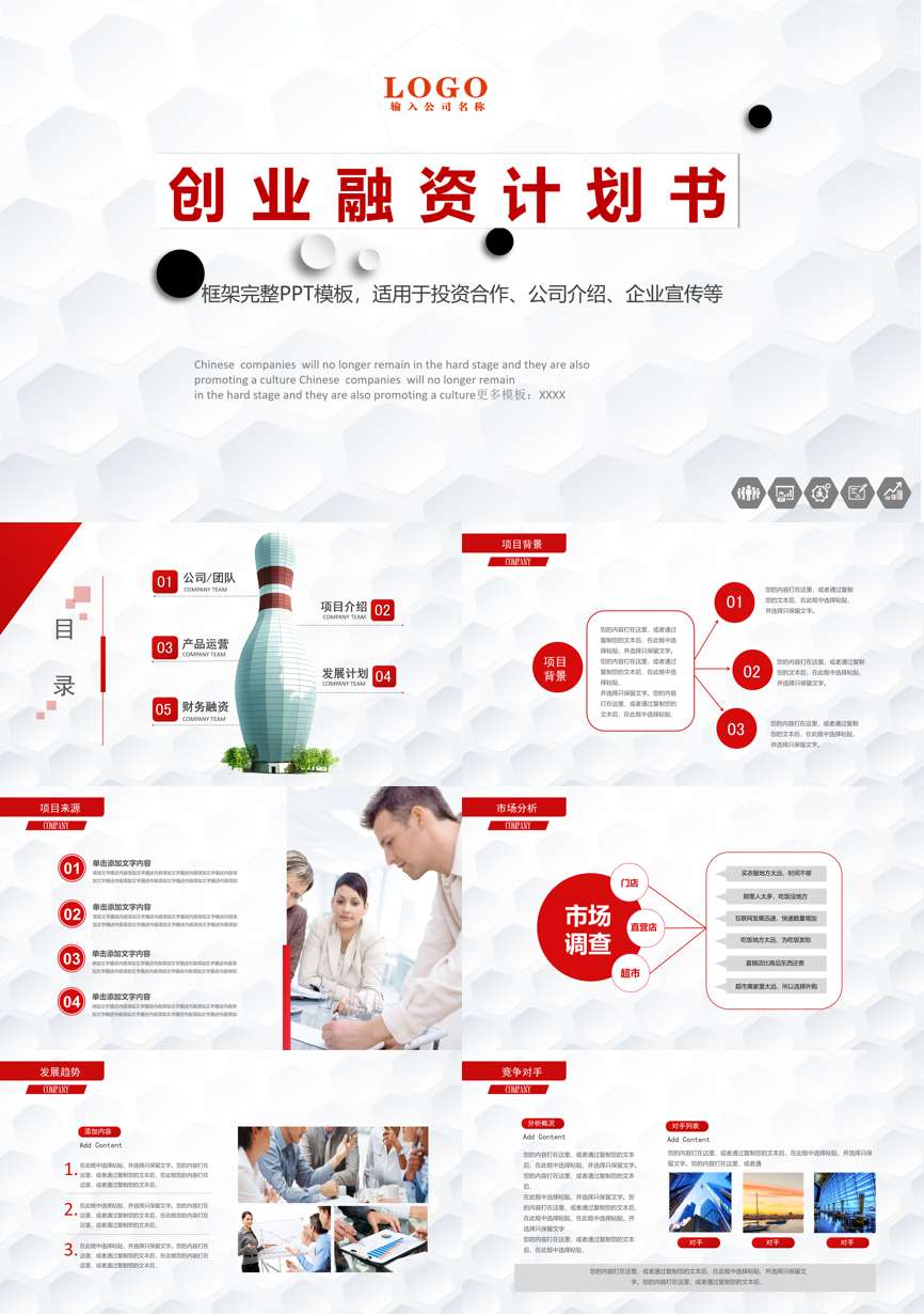 创业融资策划 (76)商业计划书PPT模板